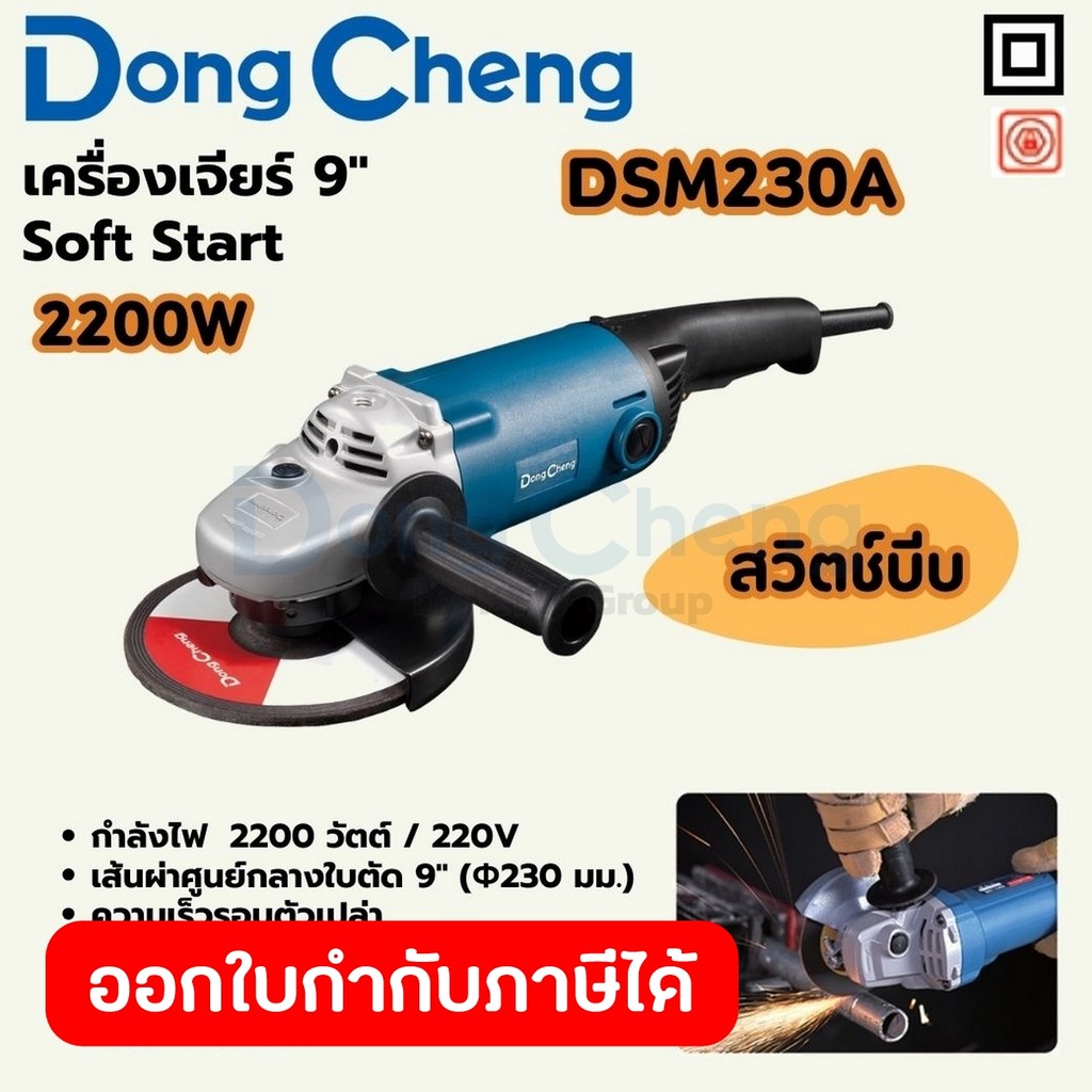 DONG CHENG DSM230A เครื่องเจียร์ 9" 2,200W สวิตช์บีบ Soft Start รอบ 6,600RPM (ดองเช็ง)