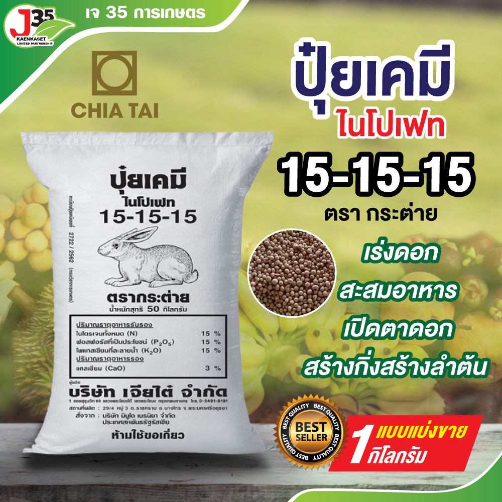 ปุ๋ยเร่งดอก 15-15-15 ปุ๋ยสะสมอาหาร ปุ๋ยเปิดตาดอก ปุ๋ยสูตรเสมอ ปุ๋ยสร้างกิ่งสร้างลำต้น ปุ๋ยตรากระต่าย