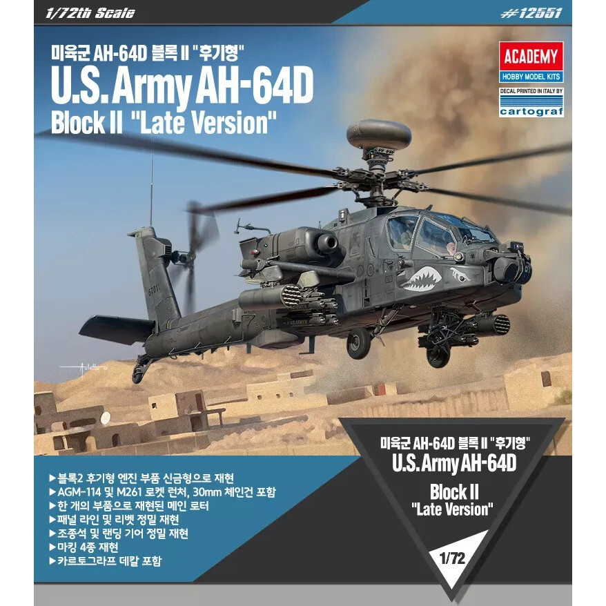Academy 12551 1/72 US Army AH 64D Apache Block II รุ่นปลายพลาสติก