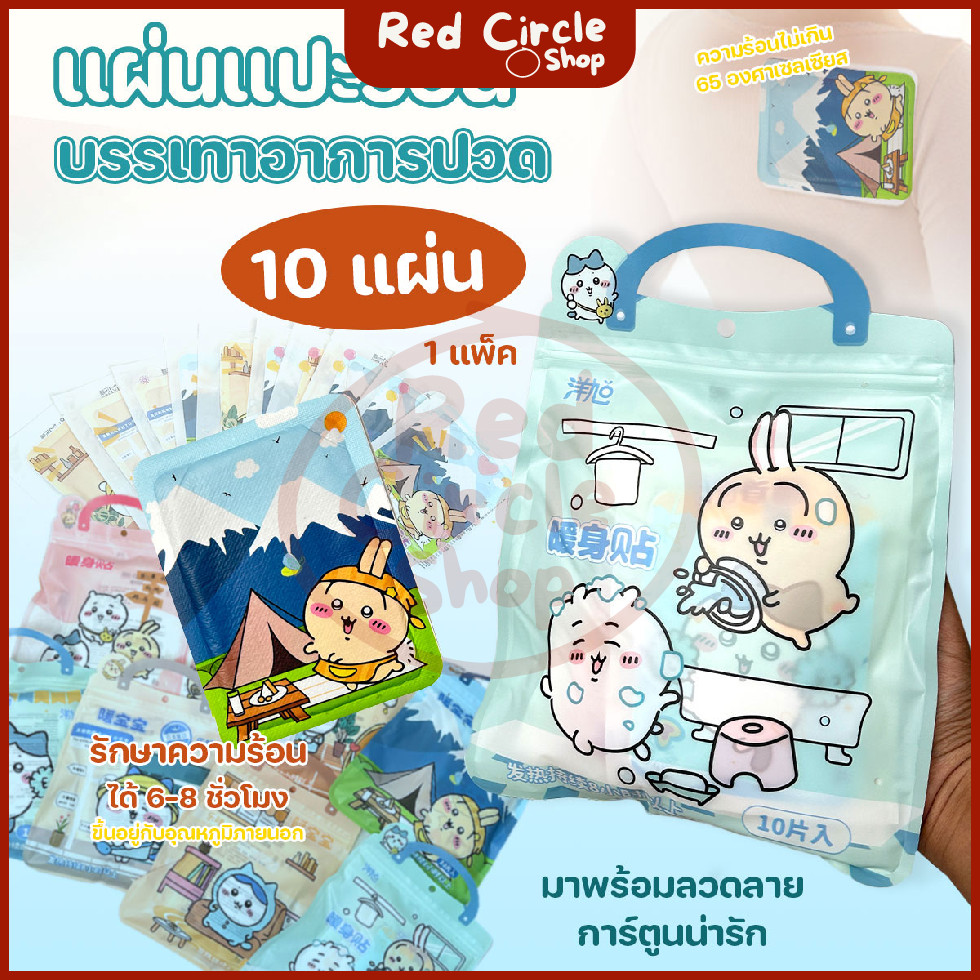 🔴พร้อมส่ง🔴 (10 แผ่น/แพ็ค) แผ่นแปะร้อน แผ่นร้อนช่วยบรรเทาปวด ลดปวดประจำเดือน ลายการ์ตูนน่ารัก คละลาย