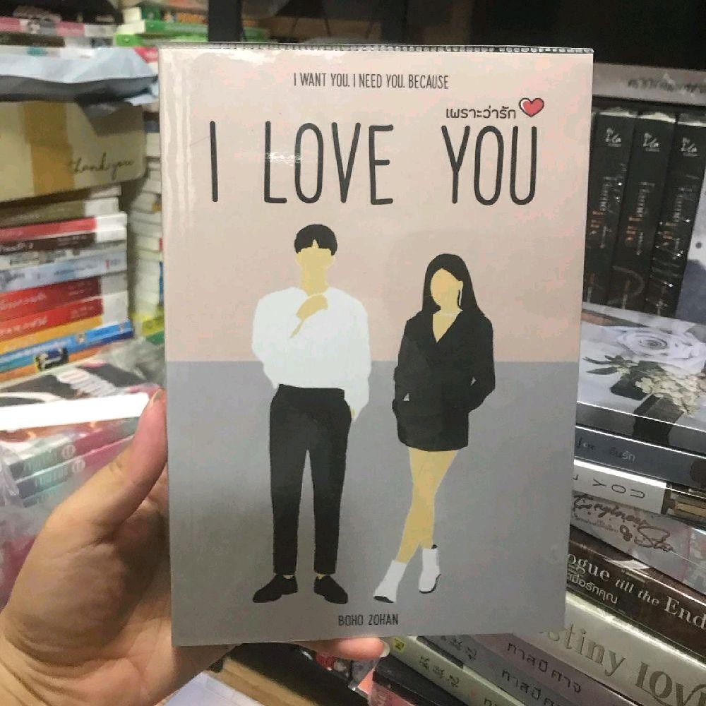 I LOVE YOU=เพราะว่ารัก โดย BOHO_Zohan นิยายทำมือ ชญ.