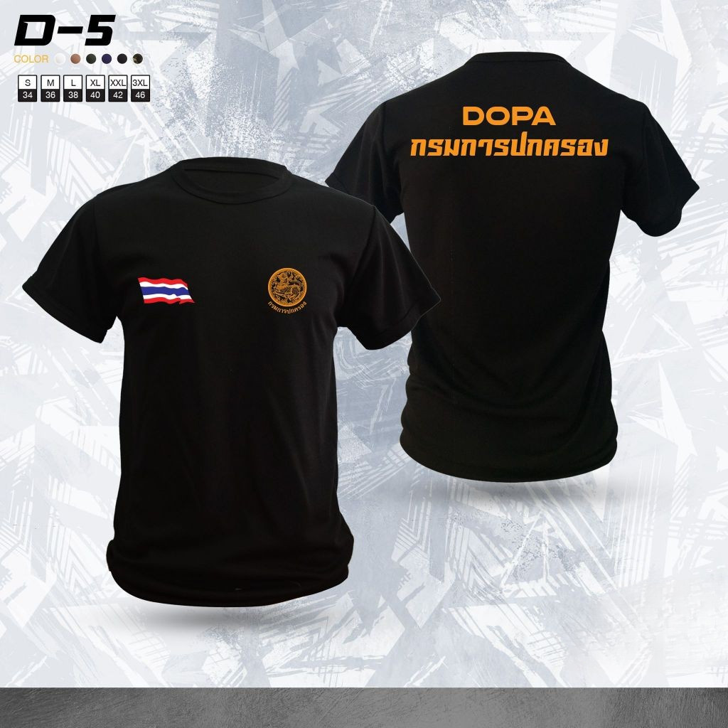 เสื้อซับในกรมการปกครอง D-5 คอลล์กลม แขนสั้น 100% Cotton พิมพ์สวยงาม สะดวกสบาย ไม่อับชื้น S-5XL [COD|
