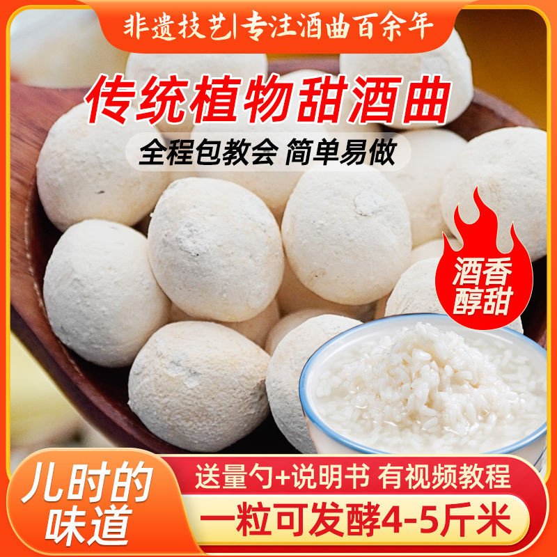 包茅甜曲醪糟传统酿家用曲子酵母饼米曲家用纯植物Bao Mao sweet koji fermented glutinous rice traditional brewing home music ye