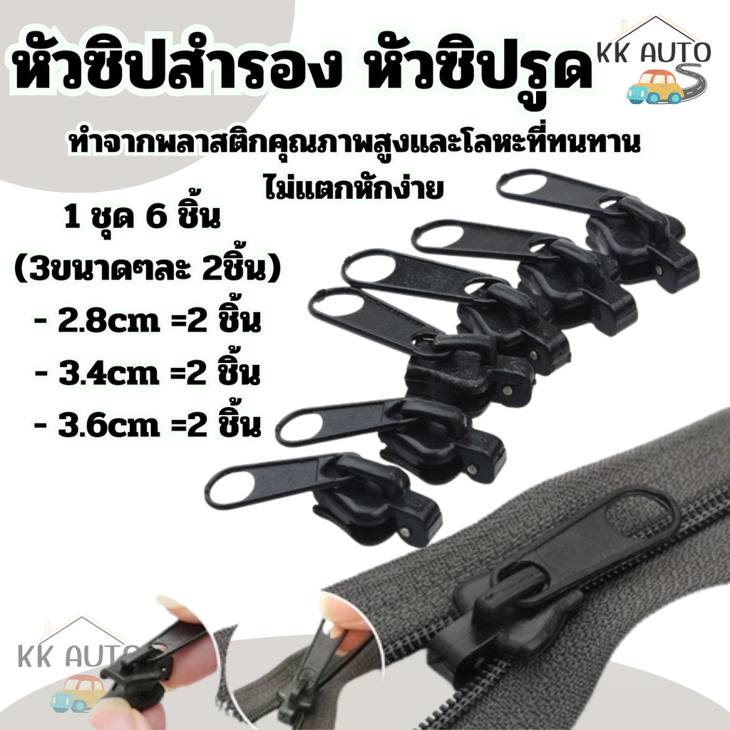 หัวซิปโลหะ หัวซิปสำรอง ซิปรูด ถอดออกและประกอบได้ทันที ซ่อมแซมเสื้อผ้า 3 ขนาด 6ชิ้น/ชุด