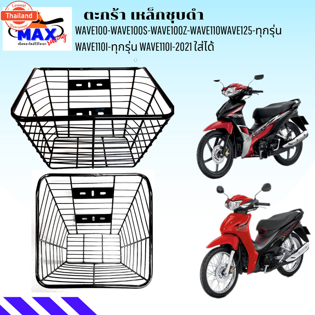 ตะกร้าเวฟชุดำ110i ตะกร้าเวฟ100 ตะกร้าเวฟ125 ตะกร้าเวฟ110i ตะกร้าเวฟ110i led ตะกร้าชุดำ size ใหญ่ๆ เห