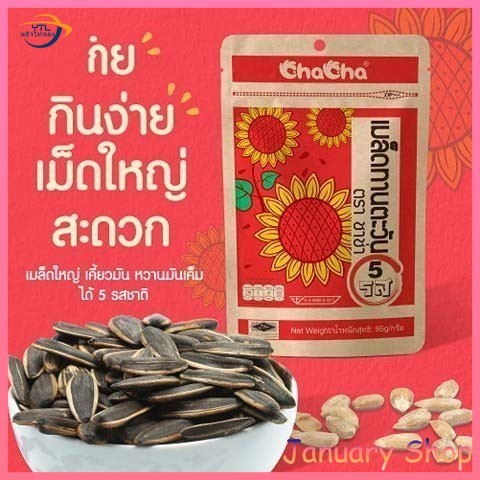 YTL ชาช่า เมล็ดทานตะวัน [ซอง 11บาท] ขนาด 35 กรัม (cha cha) (มะพร้าว / 5 รส)[ราคาไม่แพงที่สุด]