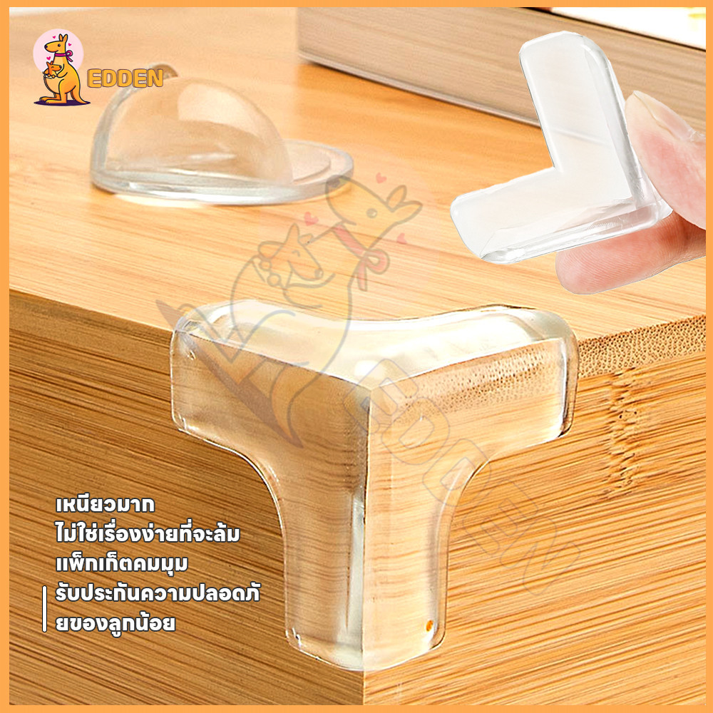 EDDEN กันชนมุมโต๊ะ กันมุมโต๊ะ ติดมุมโต๊ะ/ตู้/เตียง ยางกันชนขอบโต๊ะ ป้องกันลูกชน ป้องกันการชน กันกระแทกขอบโต๊ะ