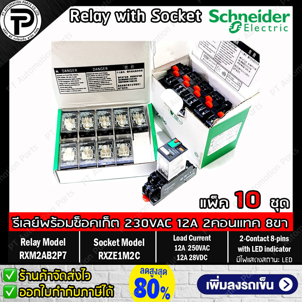 (แพ็ค/10ชุด) รีเลย์พร้อมซ็อกเก็ต ชไนเดอร์ Schneider Electric RXM2AB2P7 RXZE1M2C 230VAC 12A 2คอนแทค 8ขา มีไฟแสดงสถานะ LED