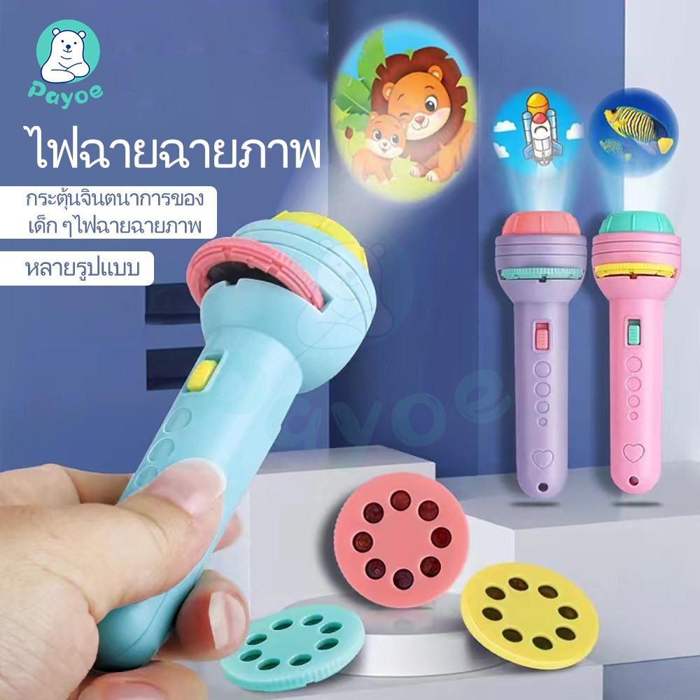 PAYOE ไฟฉายเด็ก ไฟฉายฉายภาพ ไฟฉายโปรเจคเตอร์ ฉายลายสัตว์ ไฟฉายการ์ตูน ของเล่น สลับได้หลายรูป ไฟฉายของเล่นโปรเจคเตอร์