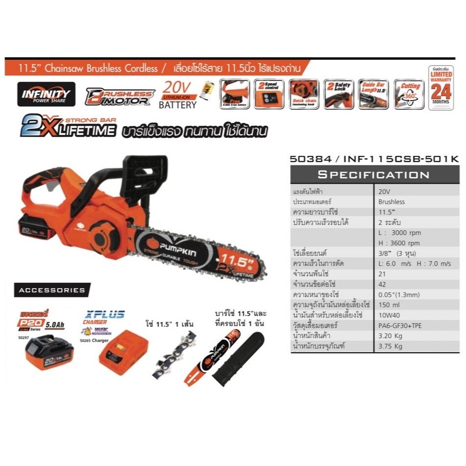 PUMPKIN เลื่้อยโซ่ไร้สาย20V 11.5" รุ่น INF-115CSB-501K / 50384 แบตเตอรี่ 5.0 Ah = 1 ก้อน