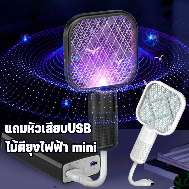 ไม้ตียุงไฟฟ้าmini ไม้ช็อตยุง แถมหัวเสียบUSB พกพาสะดวก สไตล์เรียบง่าย ไม้ตีแมลงวัน คุณภาพสูง