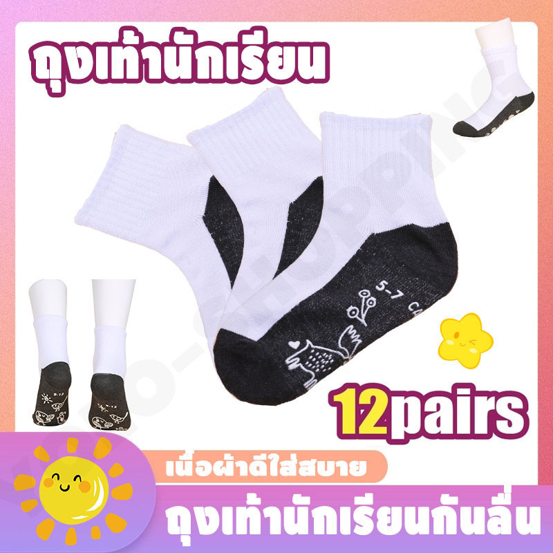 ถุงเท้านักเรียน ( 12 คู่ ) ส่งจากกทม ถึงเท้านักเรียน ถุงเท้านักเรียนสีขาว มีกันลื่น ถุงเท้า เนื้อผ้าดีใส่สบาย ผ้าฝ้าย
