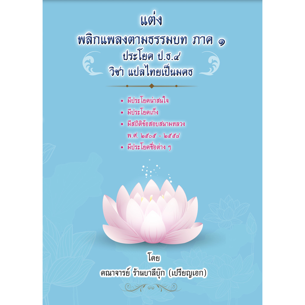 บาลี ป.ธ.4 - แต่งพลิกแพลงตามธรรมบท ภาค 1 - [บ.ล.] - ประโยค ป.ธ.4 วิชา แปลไทยเป็นมคธ (วิชากลับ ป.ธ.4) - คณาจารย์ร้านบา...