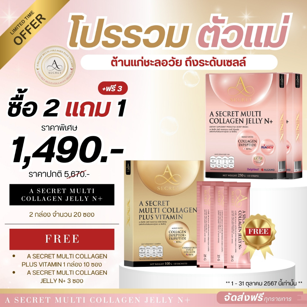 A Secret คอลลาเจน Jelly N+ 2 กล่อง แถม A Secret 1 กล่อง แถม A Jelly N+ ฟรี 3 ซอง คอลลาเจนพลัสวิตามิน