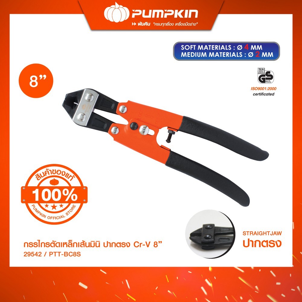พัมคิน กรรไกรตัดเหล็กเส้นปากตรงCr-V 8" PTT-BC8S/29542