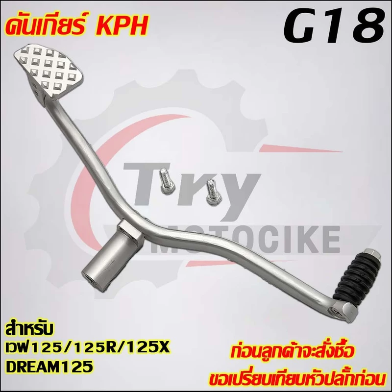 คันเกียร์CNC เวฟ125/125R/125S/125X CNC รหัส KPH G18