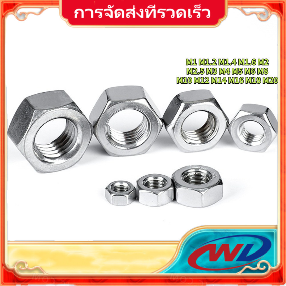 น็อตหกเหลี่ยม สเตนเลส 304/316 M1/M1.2/M1.4/M1.6/M2/M2.5/M3/M4/M5/M6/M8/M10/M12/M14/M16/M18/M20/M22/M24/M27/M30【STH】