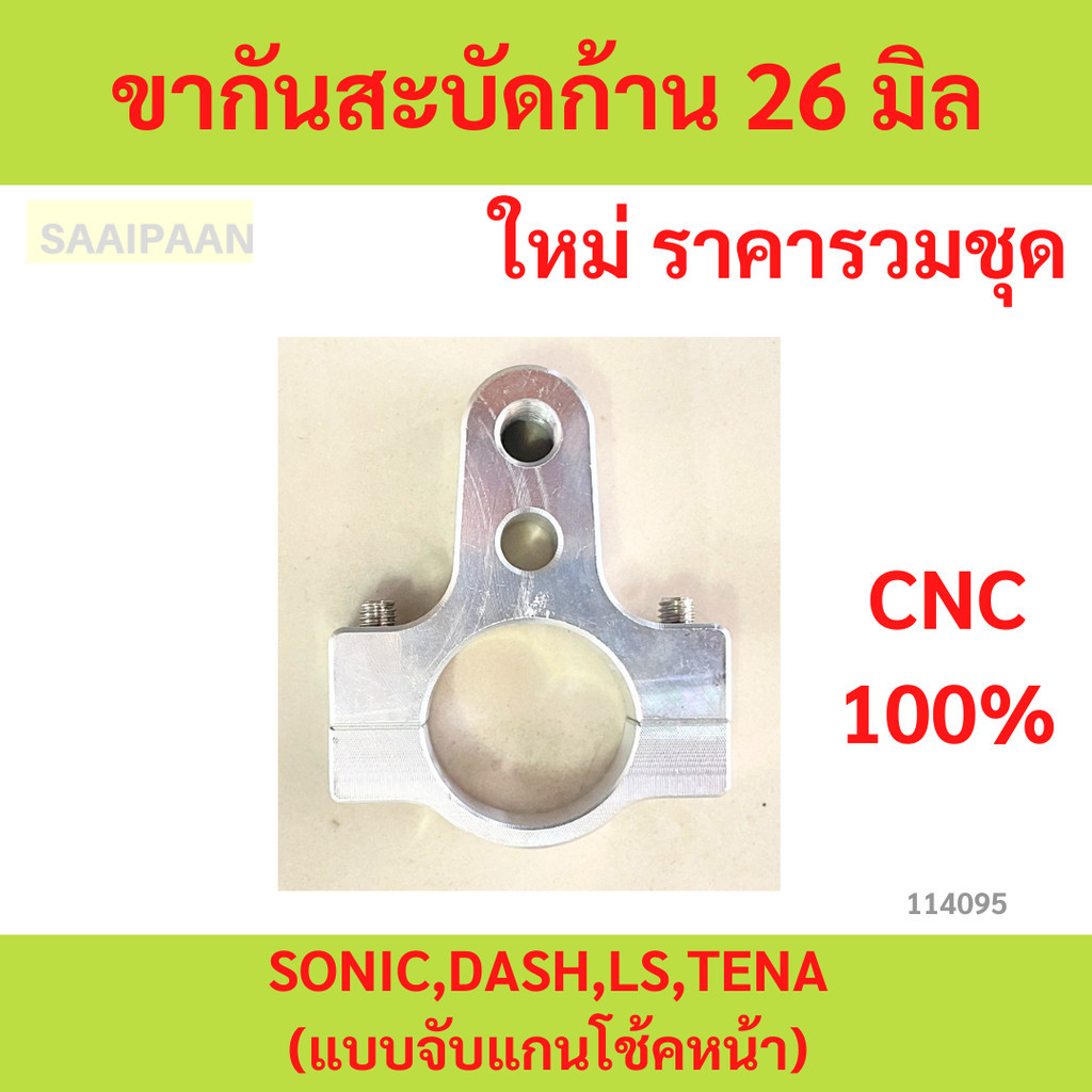 ขากันสะบัดก้าน 26 มิล SONIC , DASH LS TENA (แบบจับแกนโช้คหน้า) โซนิค,แดช,LS,เทน่า