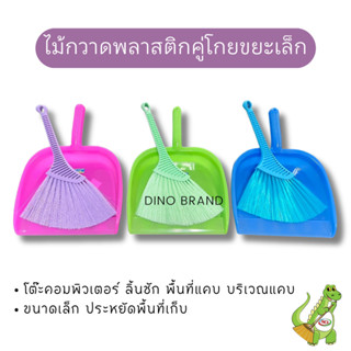 ไม้กวาดคู่โกยขยะเล็ก ชุดโกยผงและแปรงปัดฝุ่น ที่โกยผงโต๊ะทำงา…