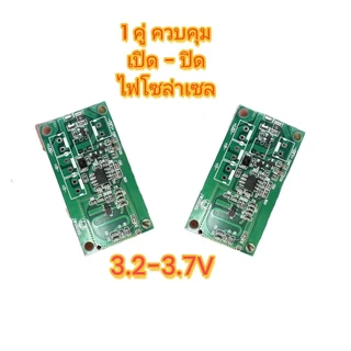 โมดูลควบคุม เปิด ปิด ไฟโซล่าเซล 3.2 -3.7 V ขายเป็นคู่ 1 ชุดจะได้รับสินค้า 2 ชิ้น
