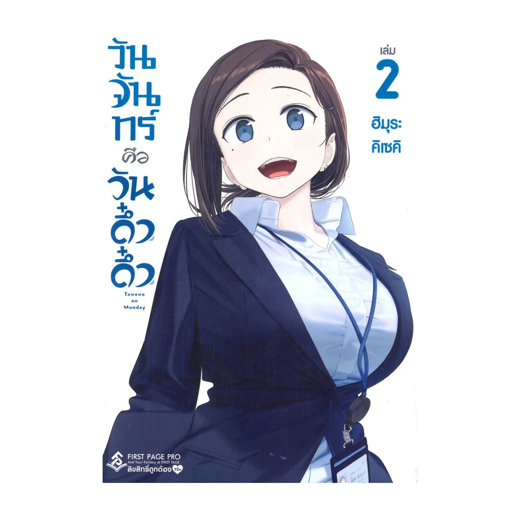 นายอินทร์ หนังสือ วันจันทร์คือวันดึ๋งดึ๋ง เล่ม 2 (Mg)