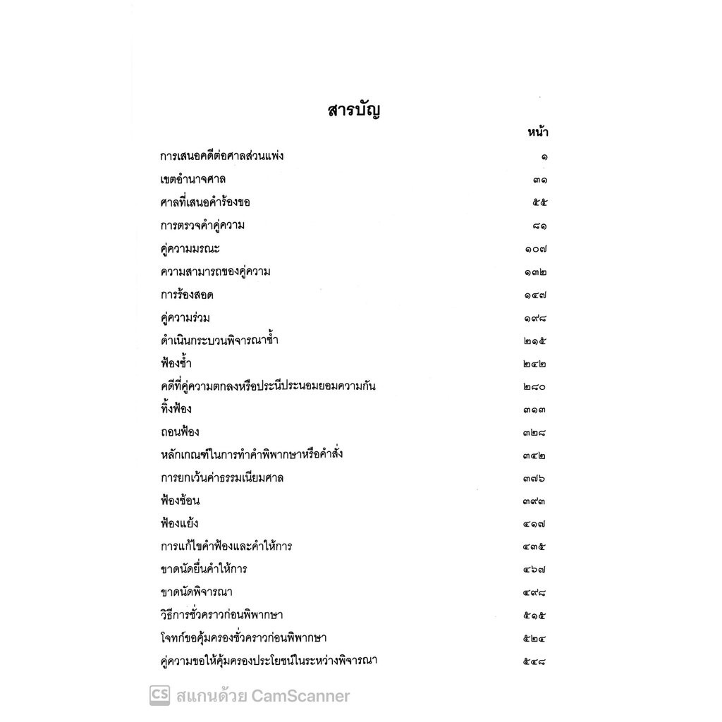 (ห่อปก) สัมมนา วิ.แพ่ง (ประเสริฐ เสียงสุทธิวงศ์) ปีที่พิมพ์ ตุลาคม 2567 - รูปที่ 2