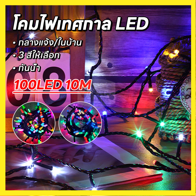 ไฟกระพริบ LED กันน้ำได้ ไฟกระพริบ LED กันน้ำได้ 1 ชุดยาว10เมตร ใช้ตกแต่ง บ้าน ประดับสวน（100L กระพริบ）ปรับได้8โหมด