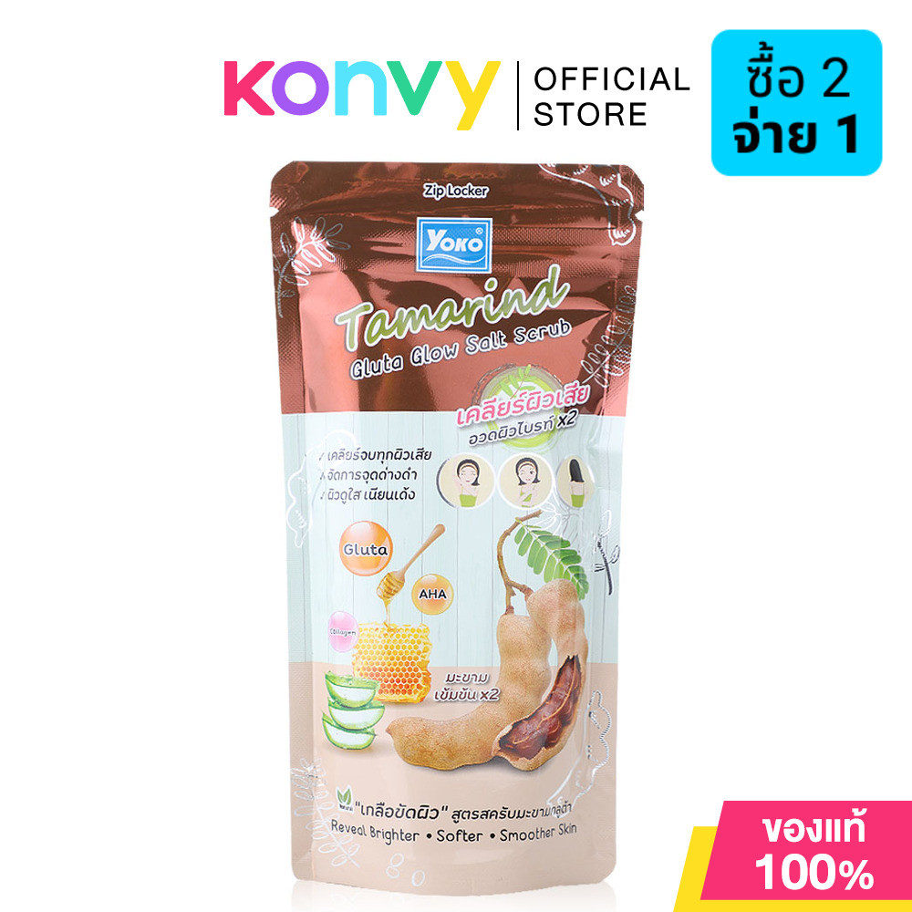 Yoko Tamarind Gluta Glow Salt Scrub 300g โยโกะ เกลือสปาขัดผิว สูตรสครับมะขามกลูต้า.