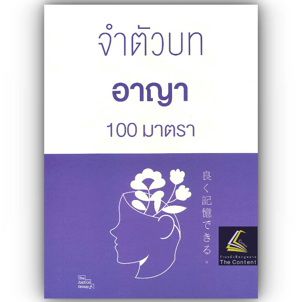 จำตัวบท อาญา 100 มาตรา / โดย : The Justice Group / ปีที่พิมพ์ : ตุลาคม 2567