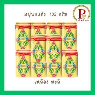 นกแก้วสบู่ ขนาด 105 กรัม ชุด 5 แพ็ค ( 20 ก้อน )