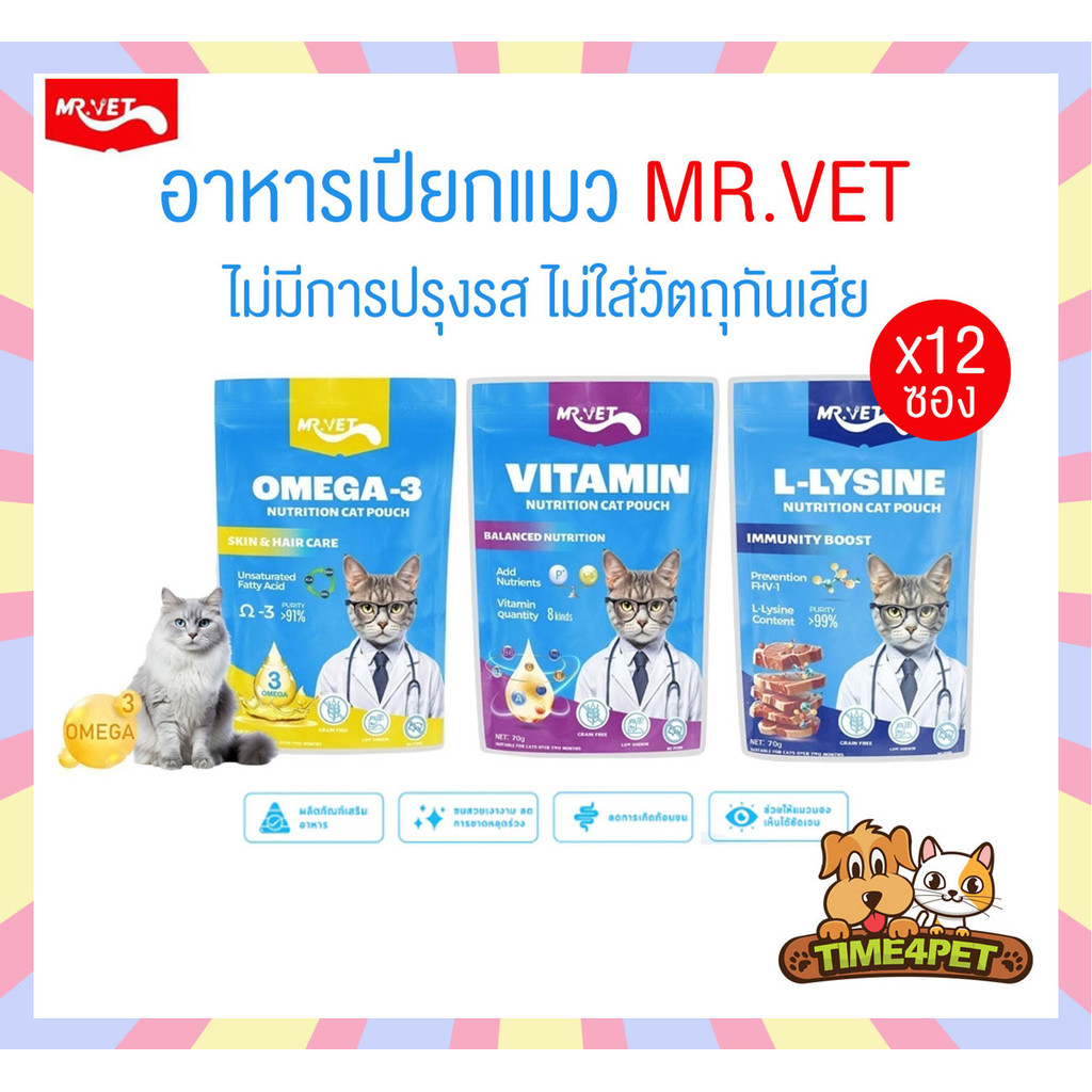 [ ยกโหล 12ซอง ] MR.VET อาหารเปียกแมว โปรตีนสูง ไม่ปรุงรส ไม่ใส่วัตถุกันเสีย ขนาด 70 กรัม
