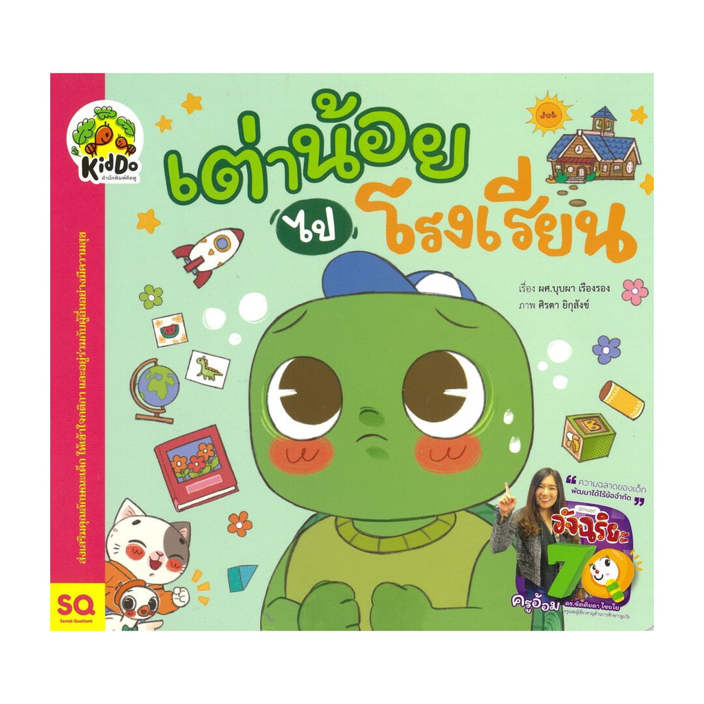 นายอินทร์ หนังสือ เต่าน้อยไปโรงเรียน
