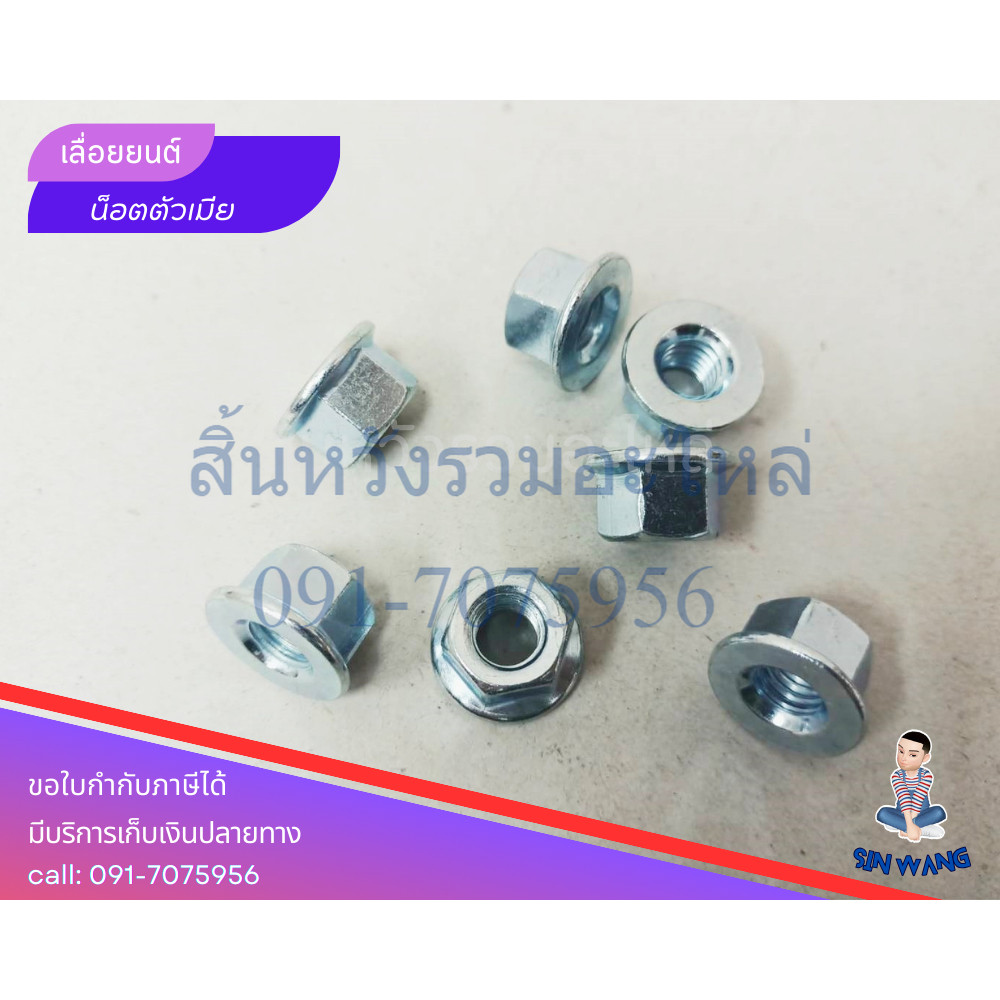 น็อตตัวเมีย น็อตยึดบาร์ เลื่อยยนต์ 5200/3800/1700 รุ่นหัวสูง by สิ้นหวังรวมอะไหล่