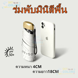 Sky ร่มกันแดด ร่มกันแดด Super Sunscreen UPF50+ ร่มป้องกันรัง…