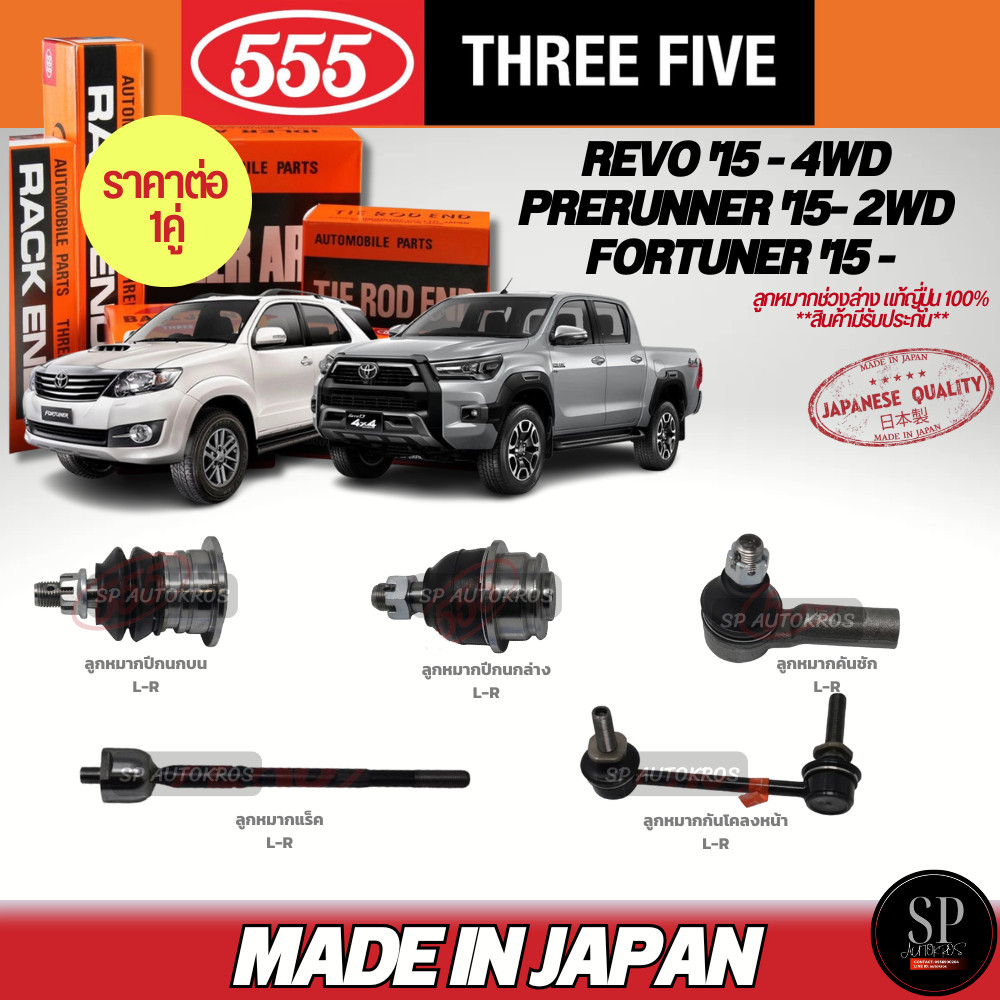 555 แท้ญี่ปุ่น ลูกหมากช่วงล่าง REVO '15 - 4WD, PRERUNNER '15- 2WD, FORTUNER '15 - ลูกหมากปีกนกล่าง-บ