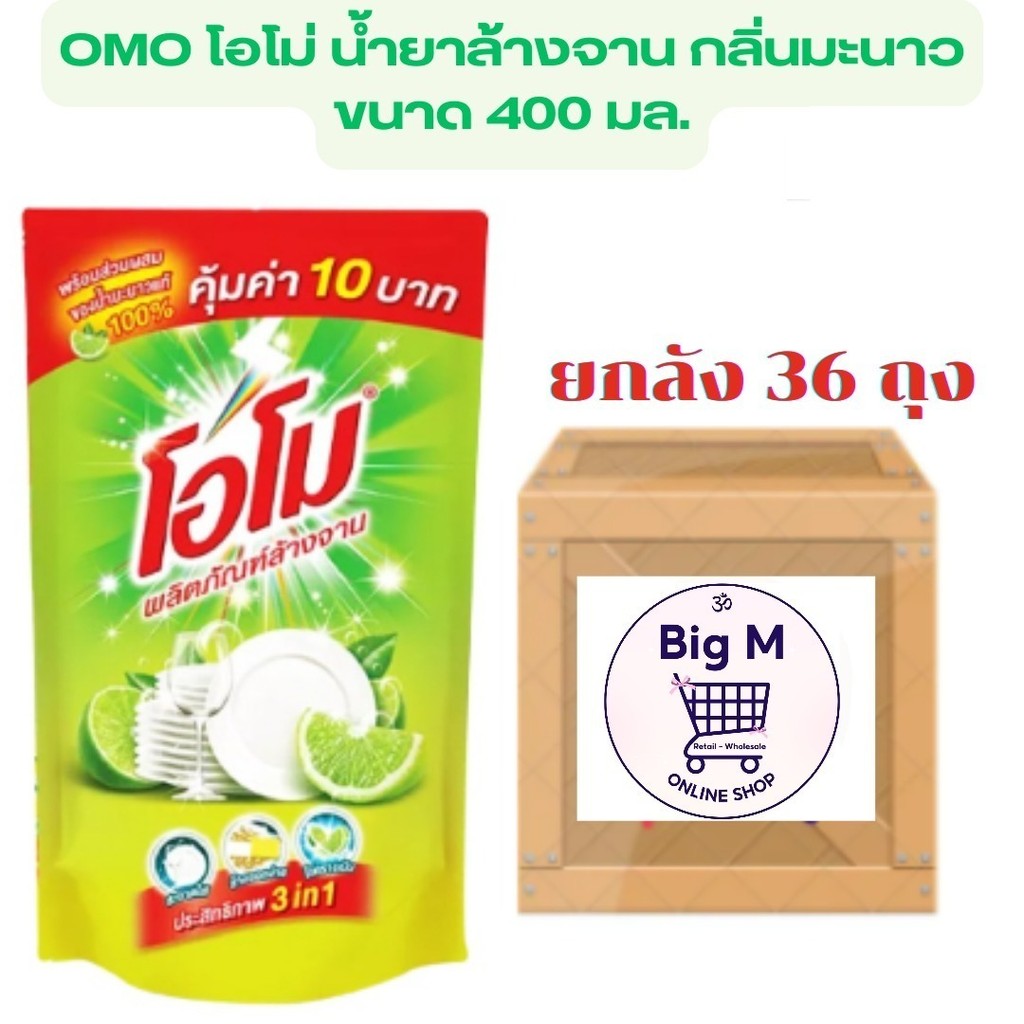 ยกลัง36ถุง โอโม ล้างสะอาดสุดๆ OMO น้ำยาล้างจาน กลิ่นมะนาว 400 มล. ยกลัง36ถุง