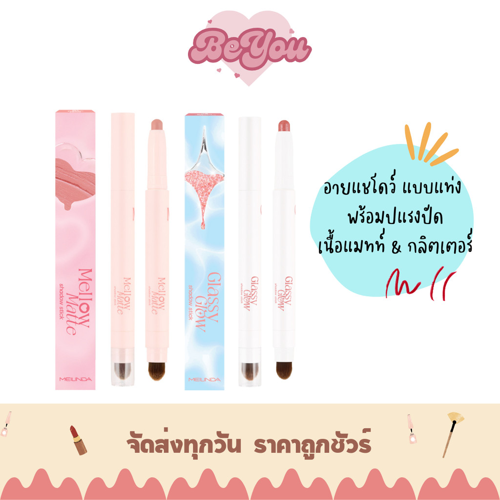 อายแชโดว์ แบบแท่ง พร้อมแปรงปัด Meilinda Glassy Glow Shadow Stick & Mellow Matte Shadow Stick