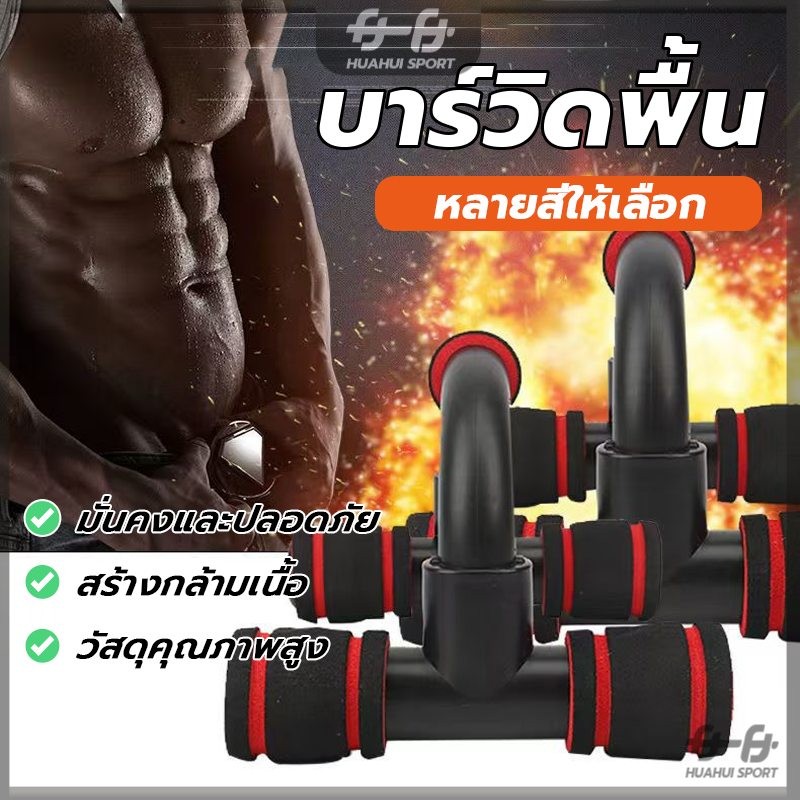 อุปกรณ์ช่วยวิดพื้นรูปตัวH แถบดันขึ้น ทนทาน วัสดุ แข็งแรง น้ำหนักเบาและพกพาได้ เสริมกล้ามอก กล้ามแขน ไตรเซป