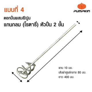 PUMPKIN ดอกปั่นผสมสี/ปูน แกนหกเหลี่ยมหัวปั่น แบบแกนกลม (โรตารี่) Hex Shank Paint Mixer/16140-16143
