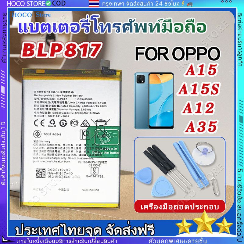 [มีของแจกฟรี]แบตเตอรี่่ / Battery / Batt / แบตOPPO สำหรับ A15/A15S (BLP817) แถมฟรีชุดไขควง+กาวติดแบต