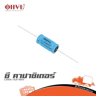 OHVL C.B10A 1.5uF/100V. ซีคาปาซิเตอร์ Capacitor ตัวเก็บประจุ…
