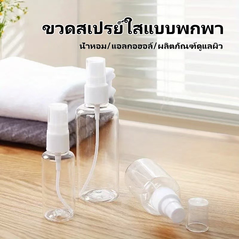 ขวดสเปรย์พลาสติก, ขวดสเปรย์ใส, ขวดสเปรย์แบบพกพา, ขวดน้ำหอม, ขวดสเปรย์แอลกอฮอล์ขนาด 30, 50, 100 มล