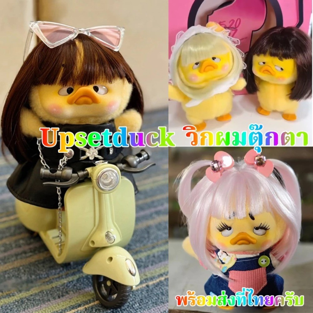 วิก & แฮร์พีซ Upsetduck วิกผมตุ๊กตา พร้อมส่งที่ไทยครับ ที่มีอุณหภูมิสูง ทนทาน