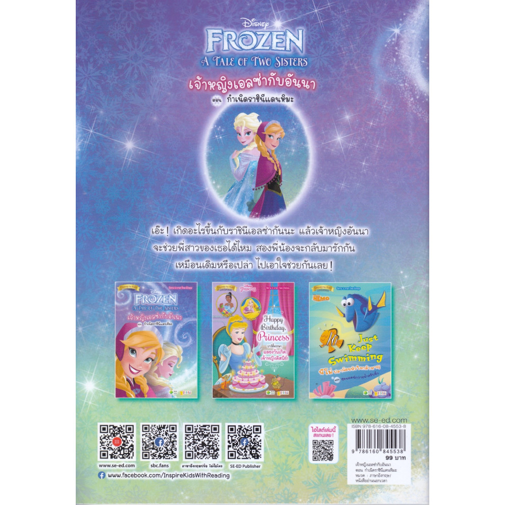 B2S หนังสือ A Tale of Two Sisters เจ้าหญิงเอลซ่ากับอันนา ตอน กำเนิดราชินีแดนหิมะ