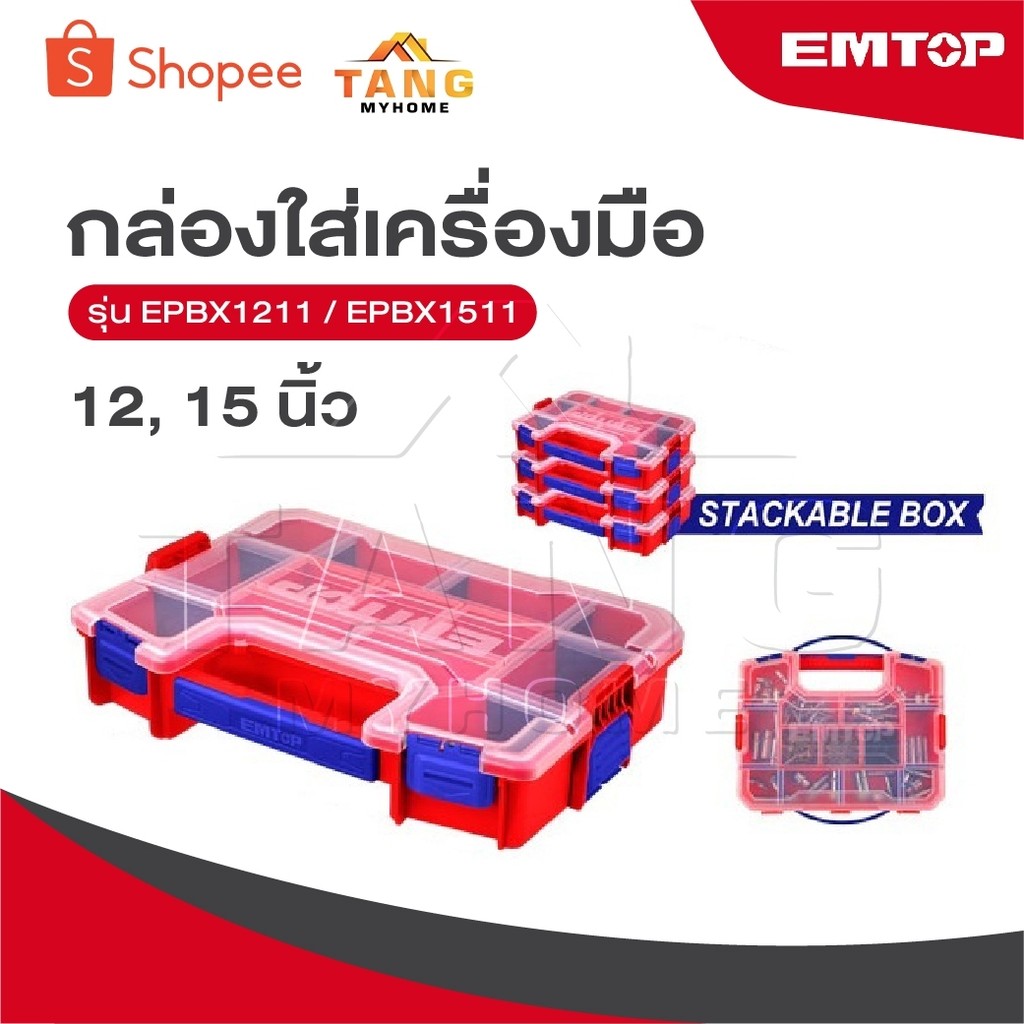 EMTOP กล่องใส่เครื่องมือ 12 และ 15 นิ้ว [ Plastic Organizer ] รุ่น EPBX1211 / EPBX1511