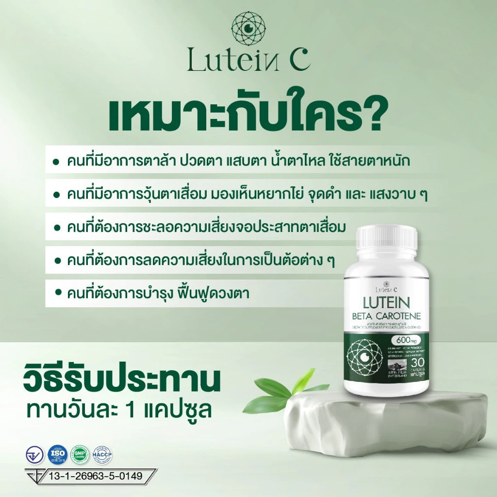ลูทีนซี Lutein C อาหารเสริมดวงตา วิตามินบำรุงสายตา ต้อ ตาเสื่อม แสบตา ตาอักเสบ 1แถม1 [ 60 แคปซูล ] thumbnail 5