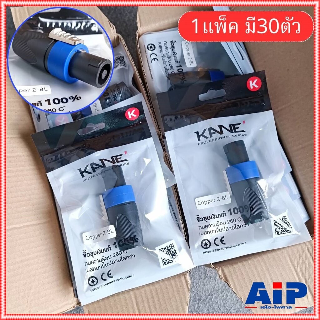แพ็ค30ตัว สีน้ำเงิน KANE COPPER2 speakon ตัวผู้ สีน้ำเงิน ปลั๊กสเปคคอน 4ขั้ว สเปคคอนตัวผู้ สเปคคอนตู้ลำโพง เอไอ-ไพศาล