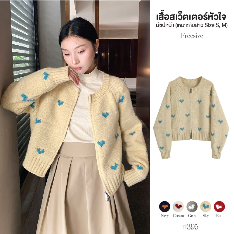 เสื้อไหมพรมผู้หญิง คาร์ดิแกน ไหมพรมกันหนาวมีซิปบนล่าง จั๊มปลายแขนและชายเสื้อ ทอลายหัวใจ ผ้านุ่ม #395