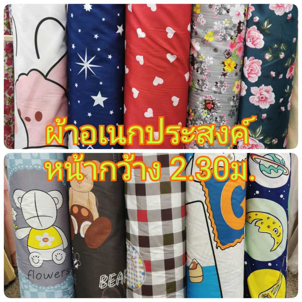 ผ้าเมตร ปูที่นอน ทำม่าน กั้นห้อง หน้ากว้าง 230 -​240 เซน