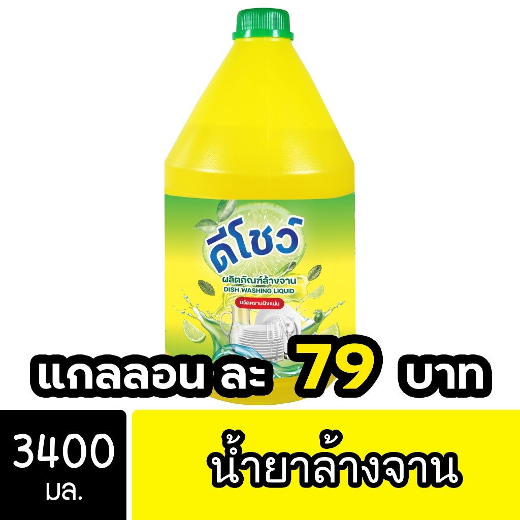 DShow น้ำยาล้างจาน ขนาด 3000มล. ( Dish Washing Liquid ) โปรโมชั่น